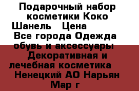 Подарочный набор косметики Коко Шанель › Цена ­ 2 990 - Все города Одежда, обувь и аксессуары » Декоративная и лечебная косметика   . Ненецкий АО,Нарьян-Мар г.